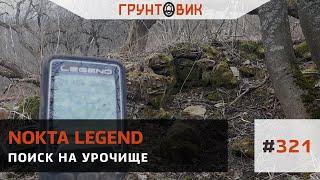 #321 Поиск на урочище с Nokta Makro Legend