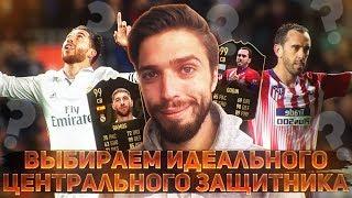 Выбираем ЛУЧШЕГО Центрального Защитника FIFA 19