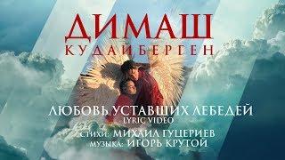 Димаш Кудайберген — Любовь уставших лебедей | Dimash Kudaibergen — Love Of Tired Swans (Lyric Video)