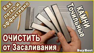 Как ОЧИСТИТЬ точильные КАМНИ для ЗАТОЧКИ ножей от засаливания | Чистка алмазный брусок ( Абразивы)