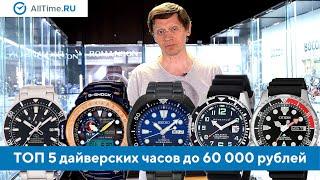 Дайверские часы до 60 000 рублей. Какие дайверские часы выбрать? Alltime