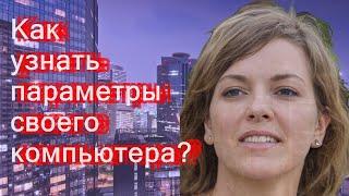 Как узнать параметры своего компьютера?