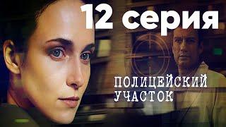 Сериал "Полицейский участок" | 12 серия