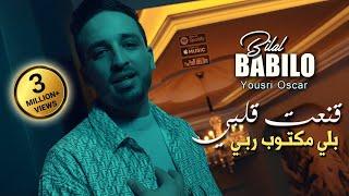 Bilal Babilo 2024 قنعت قلبي بلي مكتوب ربي Kana3t Galbi © Avec YouSri Oscar | Clip Officiel 2024