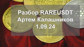 Разбор RAREUSDT. Артем Калашников. 1.09.24