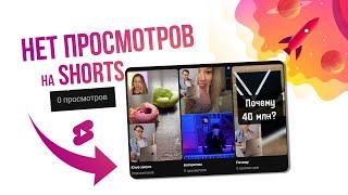 Что делать если SHORTS НЕ РЕКОМЕНДУЮТСЯ (0 просмотров)