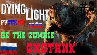 Русский Гайд Dying Light BE THE ZOMBIE [#2 Охотник]