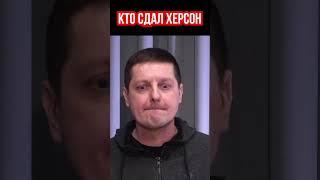 Кто сдал Херсон. Действия коллаборантов СБУ. Военный корреспондент Тарас деркач