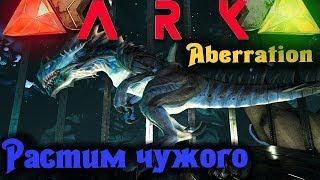 Родили Чужого (Reaper) - ARK Survival Evolved: Aberration