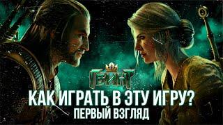 Ведьмак: Гвинт ККИ - Для новичка: КАК В ЭТО ИГРАТЬ? | The Witcher: Gwent CCG First Look Gameplay