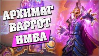 ВЕРХОВНЫЙ МАГ ВАРГОТ - НОВАЯ ИМБА ДОПОЛНЕНИЯ! - Hearthstone - Возмездие Теней