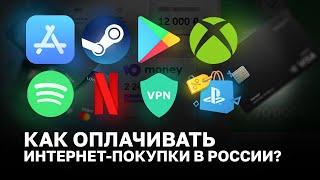 Как оплатить онлайн-подписки и товары в России?