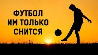 Почему ФРИСТАЙЛЕРЫ не становятся ФУТБОЛИСТАМИ