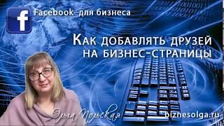 Как добавлять друзей на страницу Facebook