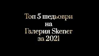 Топ 5 шедьоври на Галерия Skener за 2021 г.