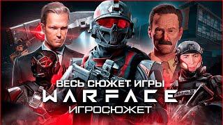 ВЕСЬ СЮЖЕТ ИГРЫ WARFACE / Игросюжет