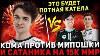 KOMA В ЗОНЕ  КОМА Играет Против САТАНИКА и МИПОШКИ Sclkoma Dota 2