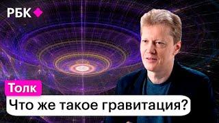 Сергей Попов о том, как наука пытается объяснить феномен гравитации