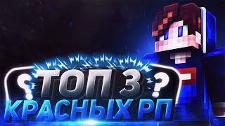 3 САМЫЕ ТОПОВЫЕ КРАСНЫЕ РЕСУРСПАКИ ДЛЯ PVP! ТОП 3 РП ДЛЯ ПВП СКАЙВАРС МАЙНКРАФТ! 3 RED TP MINECRAFT!