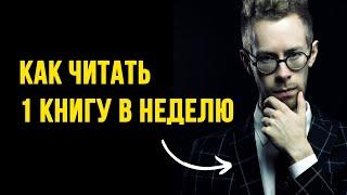 Я читаю 1 книгу в 7 дней вот так