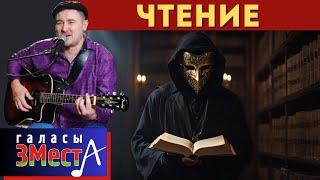 Чтение -  Галасы ЗМеста