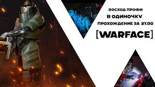 ВОСХОД ПРОФИ В ОДИНОЧКУ — ПРОХОЖДЕНИЕ ЗА 21:00 [WARFACE]