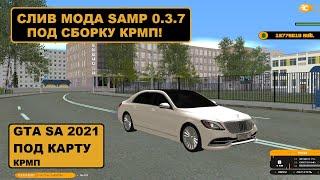 Слив мода Samp 0.3.7 под сборку Crmp (Founty Rp) 2021