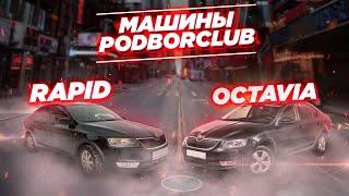 Сравнение авто из наличия : Skoda Octavia и Skoda Rapid