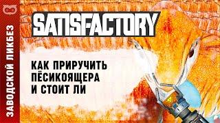 ГАЙД: КАК ПРИРУЧИТЬ ПЁСИКОЯЩЕРА В SATISFACTORY