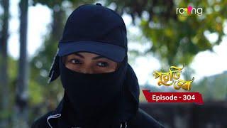 Puwati Tora - পুৱতি তৰা | | Ep No 304  || RangTV