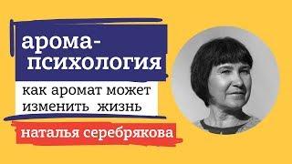 АРОМАПСИХОЛОГИЯ. НАТАЛЬЯ СЕРЕБРЯКОВА