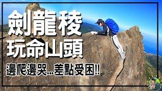 被照片騙了...踏上劍龍稜的背就回不了頭！嚴重警告！看完再來！