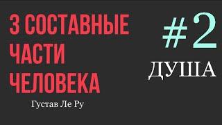 3 составные части человека - 2 часть ДУША / Густав Ле Ру