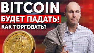 БИТКОИН будет ПАДАТЬ! Как торговать?