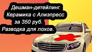 Дешман-детейлинг от токаря. Керамика с AliExpress за 350 руб  Разводка для лохов.