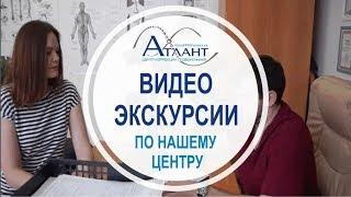 Экскурсия по центру коррекции позвоночника "Атлант"