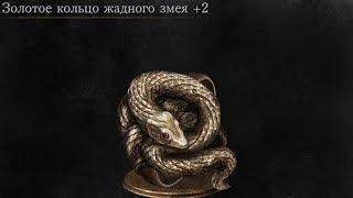 Dark Souls 3 Covetous Gold Serpent Ring +2 | Золотое кольцо жадного змея +2 (NG++)