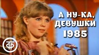 А ну-ка, девушки. Международный женский день 8 марта (1985)