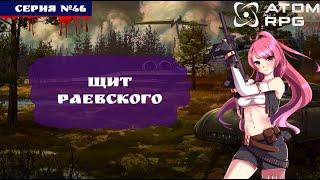 ️ ATOM RPG: #46 ЩИТ РАЕВСКОГО ️ (ПОЛНОЕ ПРОХОЖДЕНИЕ)