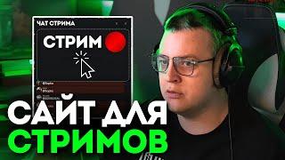 ПЯТЁРКА ПРО СВОЙ САЙТ ДЛЯ СТРИМОВ