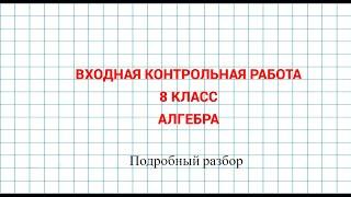 Входная контрольная работа. Алгебра 8 класс. Дубль 2.  Важное в начале