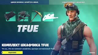 Магазин Фортнайт 6 Июня 2023/КОМПЛЕКТ ШКАФЧИКА TFUE/06.06.2023 Fortnite item Shop 13 June FORTNITE