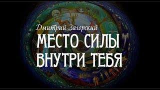 МЕСТО СИЛЫ ВНУТРИ ТЕБЯ. Медитация, суперсознание, биоэнергетика. Дмитрий Загорский