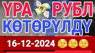 курс Кыргызстан  курс валюта сегодня 16.12.2024 курс рубль