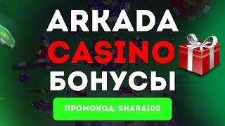 Arkada Casino Бонусы  Лучшие бонусы в казино Аркада  Акции и бонусы для онлайн казино