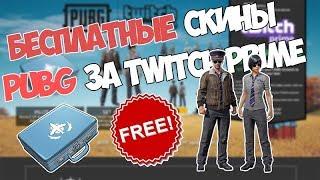 БЕСПЛАТНЫЙ СЕТ ЗА TWITCH PRIME | PILOT CRATE PUBG