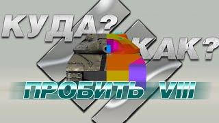 ПРОБИТИЕ ВСЕХ ТТ 8 УРОВНЯ. WORLD OF TANKS