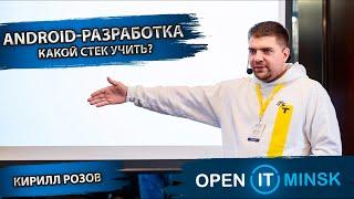 Android-разработкa. Какой стек нужно учить? | Кирилл Розов