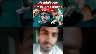 রিমোট ব্যাটারির মহা সমাধান! চার্জ করা যাবে রিমোটের ব্যাটারিওRemote battery great #short #youtube