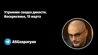 Утренняя сводка дикости. Воскресенье, 15 марта 2020 года